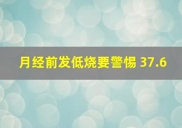 月经前发低烧要警惕 37.6